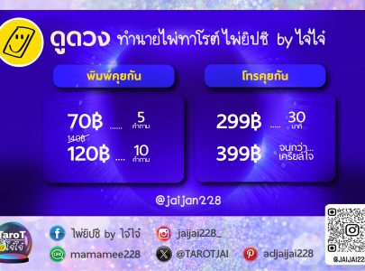 ดูดวงยิปซี, ดูดวงไพ่ทาโรต์, ดูดวงไพ่ยิปซี, ดูดวงราคาไม่แพง, ดูดวงราคาถูก, ดูดวงการเงิน, ดูดวงงบบไม่เกิน100, ดุดวงการเงิน, ดูดวงการเงิน, ดูดวงการงาน, ดูดวงความรักแม่นๆ, ดูดวงการงาน, @jaijai228, ไจ๋ไจ๋ดูดวง, ดูดวงไจ๋ไจ๋