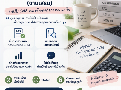 รับงานบัญชีและภาษี